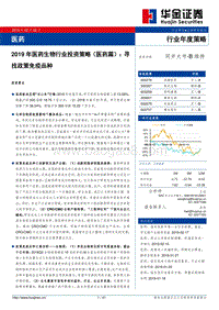 2019年医药生物行业投资策略（医药篇）：寻找政策免疫品种.pdf