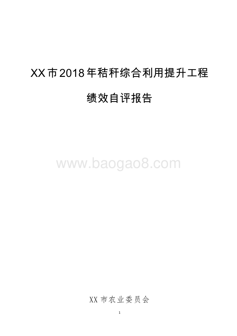 XX市2018年秸秆综合利用提升工程绩效自评报告.doc_第1页