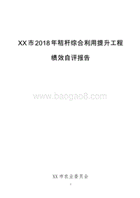 XX市2018年秸秆综合利用提升工程绩效自评报告.doc