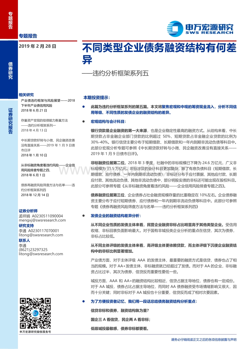 违约分析框架系列五：不同类型企业债务融资结构有何差异五.pdf_第1页