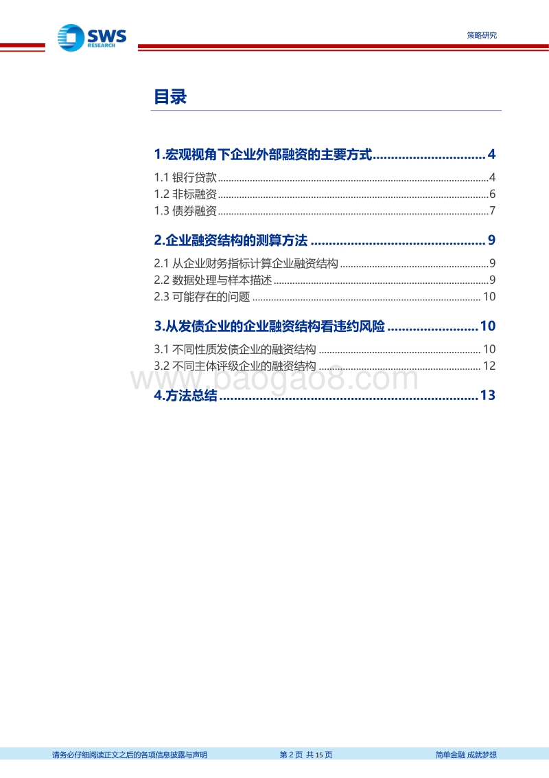 违约分析框架系列五：不同类型企业债务融资结构有何差异五.pdf_第2页