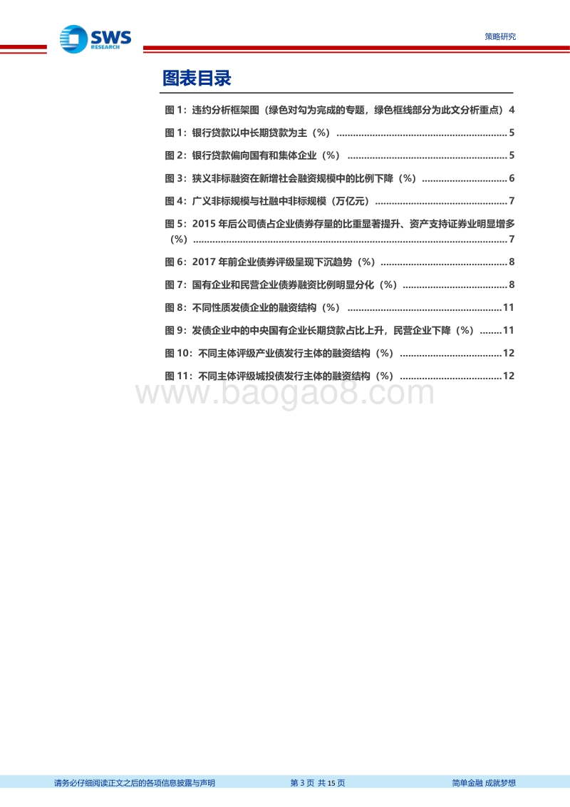 违约分析框架系列五：不同类型企业债务融资结构有何差异五.pdf_第3页
