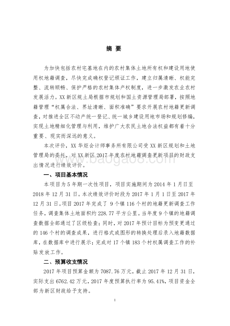 2017年农村集体土地使用权地籍更新调查项目绩效评价报告.doc_第3页