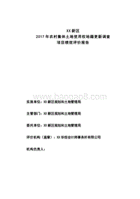 2017年农村集体土地使用权地籍更新调查项目绩效评价报告.doc