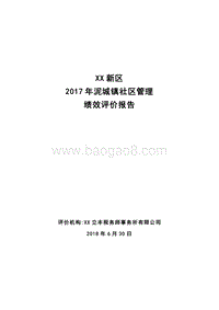 浦东新区2017年泥城镇社区管理绩效评价报告.doc
