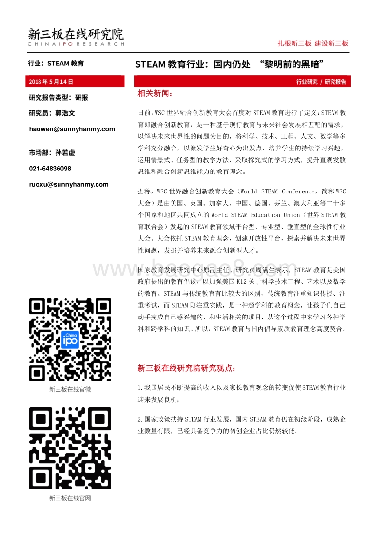 STEAM教育行业：国内仍处“黎明前的黑暗”.pdf_第1页