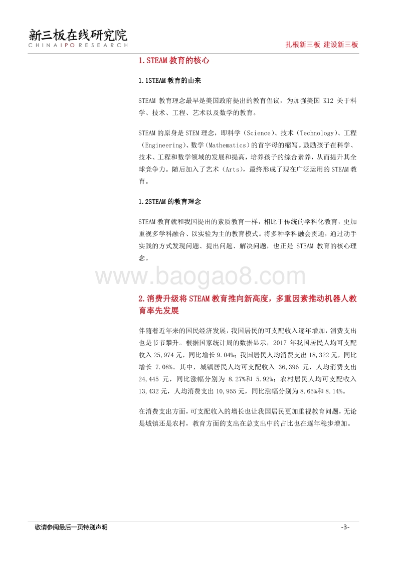 STEAM教育行业：国内仍处“黎明前的黑暗”.pdf_第3页