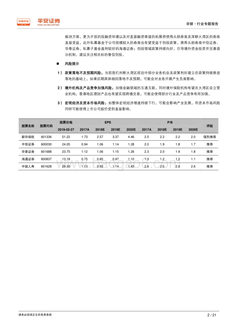 粤港澳大湾区专题报告：险种迎发展机遇，金融政策持续向好.pdf_第2页
