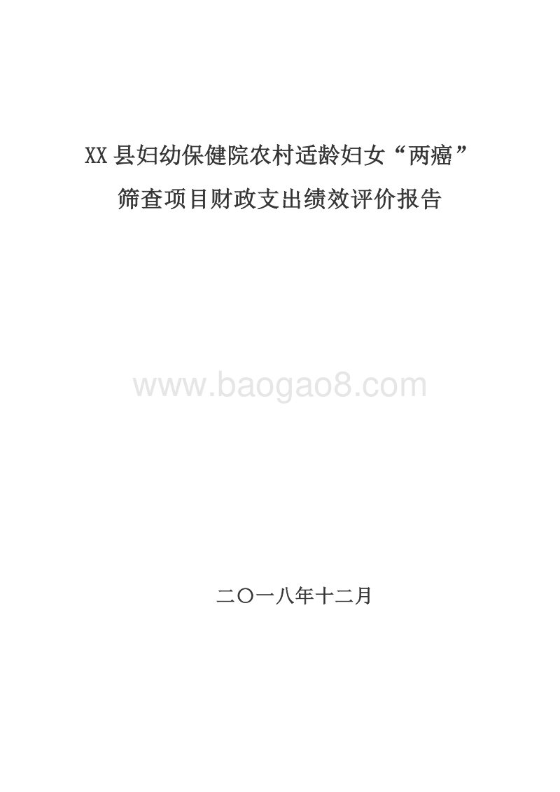 XX县妇幼保健院农村适龄妇女“两癌”筛查项目财政支出绩效评价报告.doc_第1页