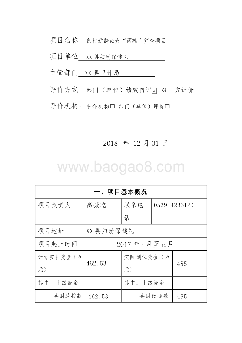 XX县妇幼保健院农村适龄妇女“两癌”筛查项目财政支出绩效评价报告.doc_第2页