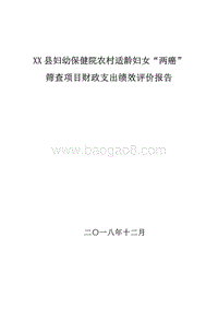 XX县妇幼保健院农村适龄妇女“两癌”筛查项目财政支出绩效评价报告.doc
