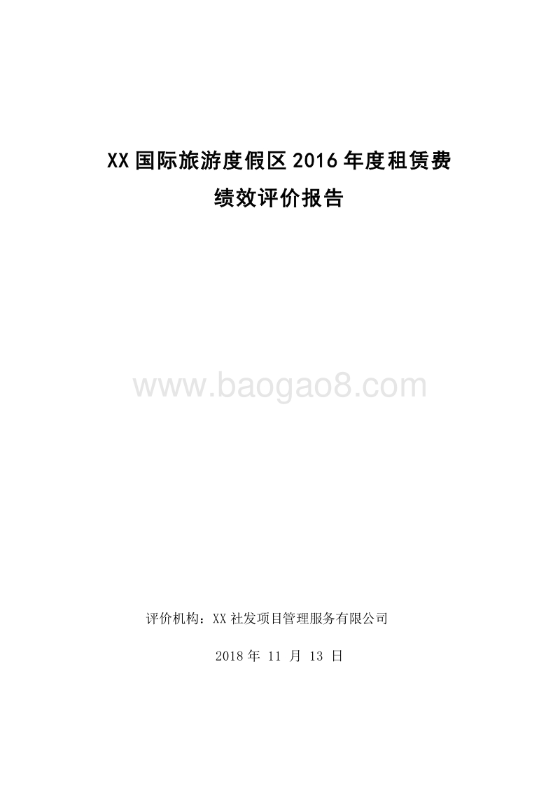 XX国际旅游度假区2016年度租赁费绩效评价报告.doc_第1页