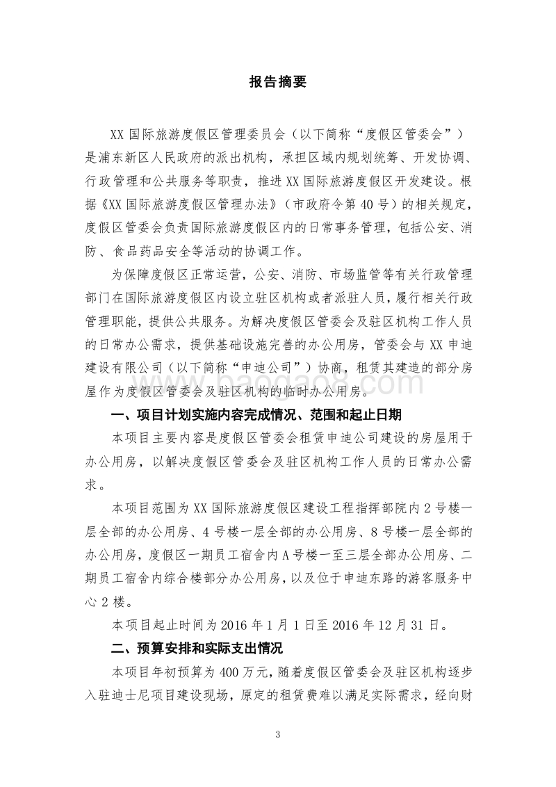 XX国际旅游度假区2016年度租赁费绩效评价报告.doc_第3页