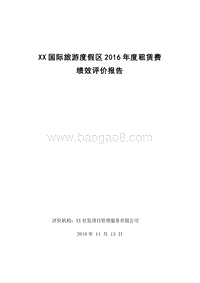 XX国际旅游度假区2016年度租赁费绩效评价报告.doc
