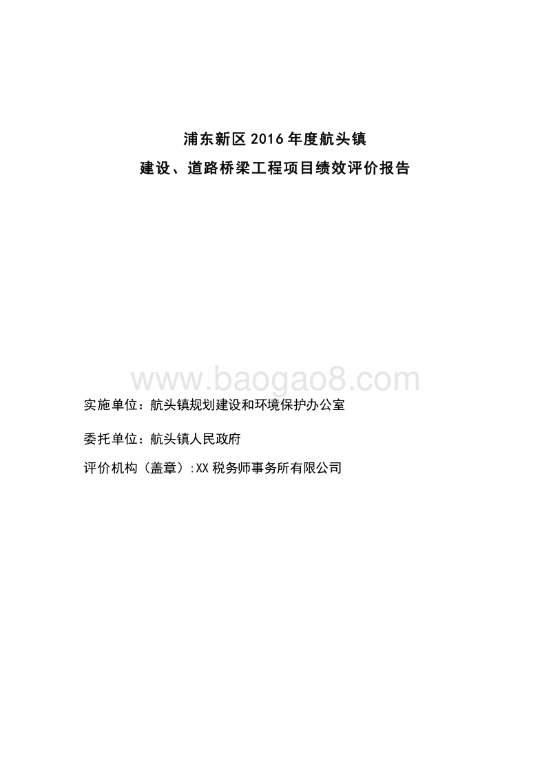 航头镇2016年度道路桥梁工程项目绩效评价报告.doc_第2页
