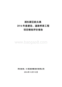 航头镇2016年度道路桥梁工程项目绩效评价报告.doc