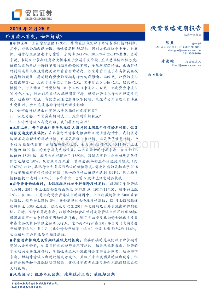 外资流入有变，如何解读？.pdf_第1页