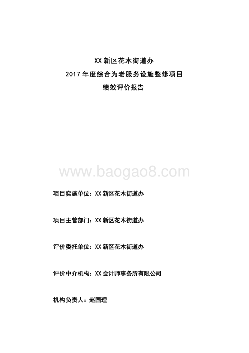 XX新区花木街道办2017年度综合为老服务设施整修项目绩效评价报告.doc_第2页