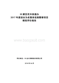 XX新区花木街道办2017年度综合为老服务设施整修项目绩效评价报告.doc