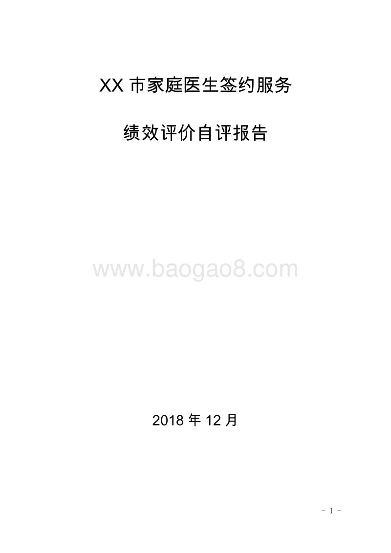 XX市家庭医生签约服务绩效评价自评报告.doc_第1页