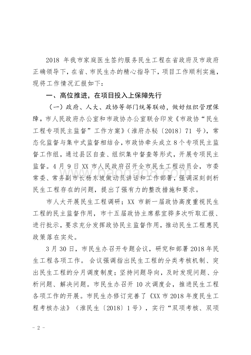 XX市家庭医生签约服务绩效评价自评报告.doc_第2页