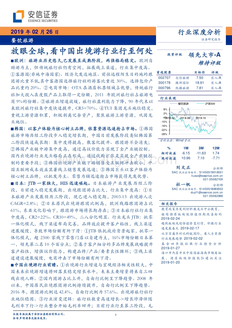 放眼全球，看中国出境游行业行至何处.pdf_第1页