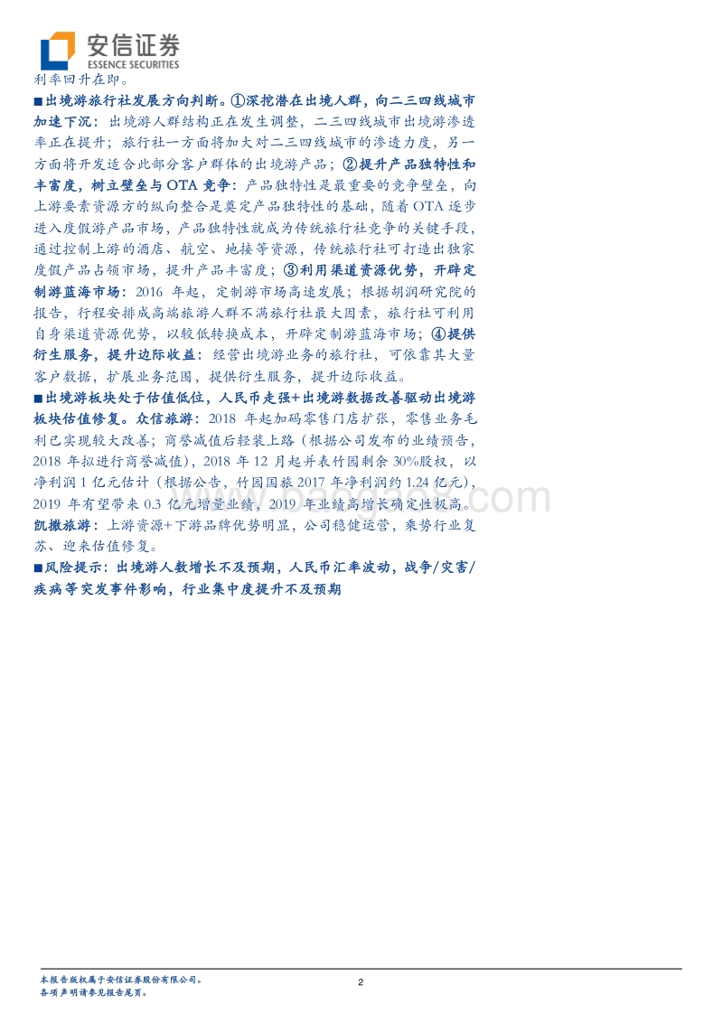 放眼全球，看中国出境游行业行至何处.pdf_第2页