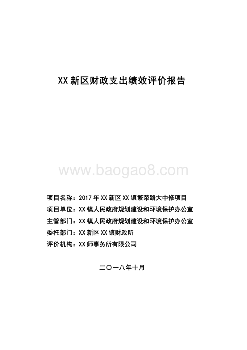 2017年XX路大中修项目财政支出绩效评价报告.doc_第1页