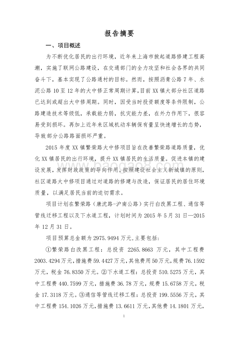 2017年XX路大中修项目财政支出绩效评价报告.doc_第3页
