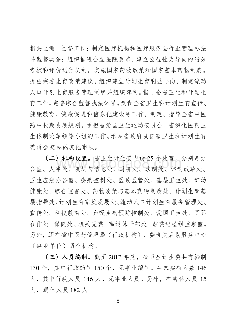 XX省卫生计生委开展对2017年度省级一般公共预算卫生计生专项资金绩效评价报告.doc_第2页