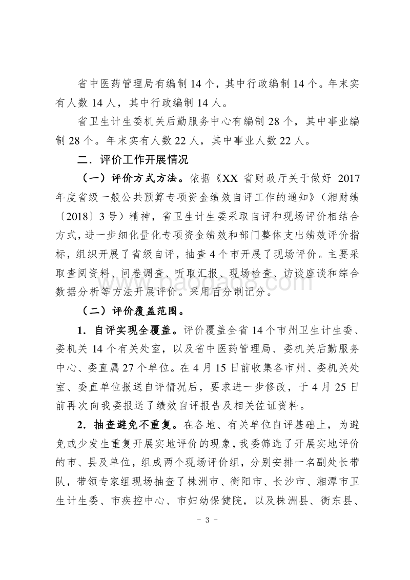 XX省卫生计生委开展对2017年度省级一般公共预算卫生计生专项资金绩效评价报告.doc_第3页