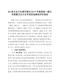 XX省卫生计生委开展对2017年度省级一般公共预算卫生计生专项资金绩效评价报告.doc