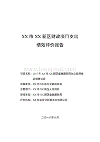 XX新区金融服务局2017年办公室场地运营费项目绩效评价报告.doc