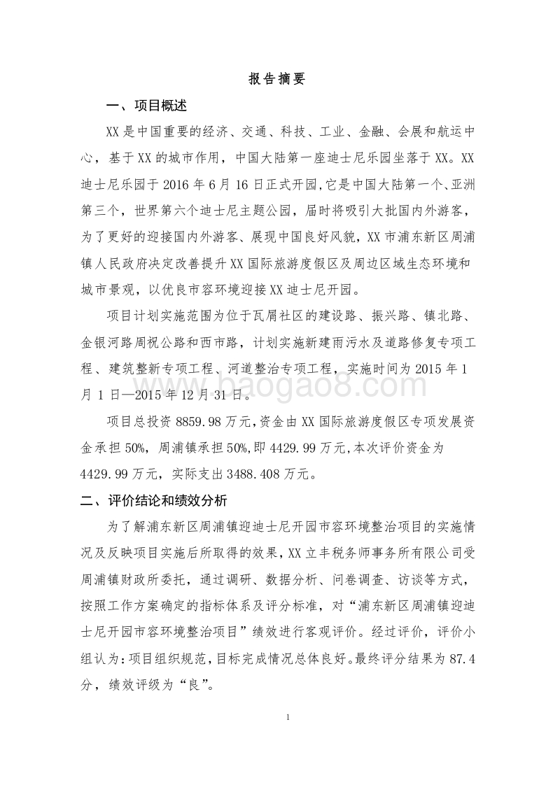 2015年浦东新区周浦镇迎迪士尼开园市容环境整治项目绩效后评价报告.doc_第3页