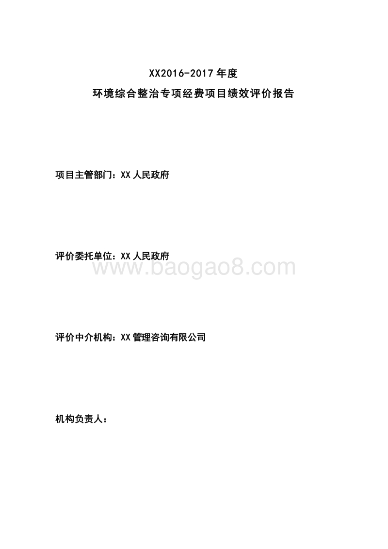 2016-2017年度环境综合整治专项经费项目绩效评价报告.doc_第2页