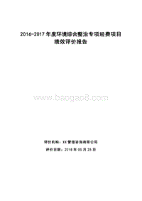 2016-2017年度环境综合整治专项经费项目绩效评价报告.doc