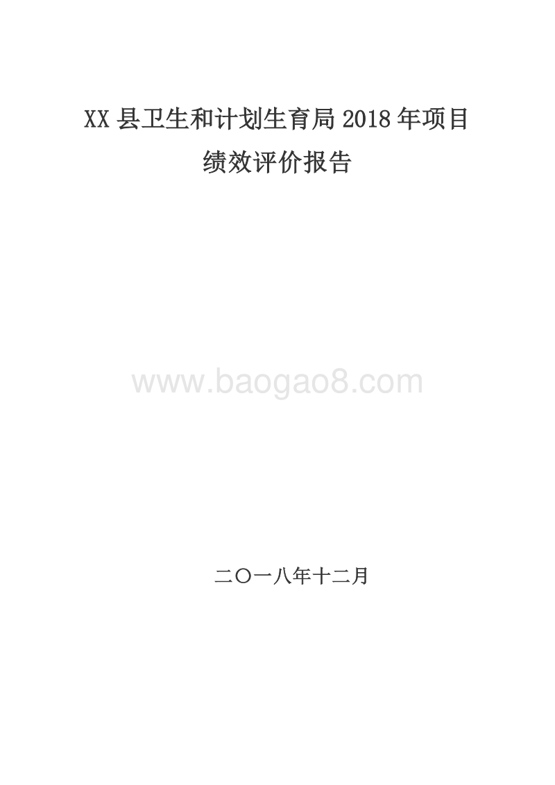 XX县卫生和计划生育局2018年项目绩效评价报告.doc_第1页
