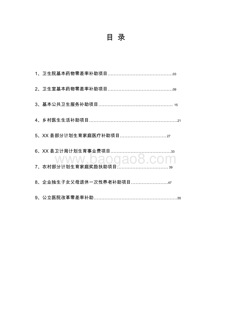 XX县卫生和计划生育局2018年项目绩效评价报告.doc_第2页