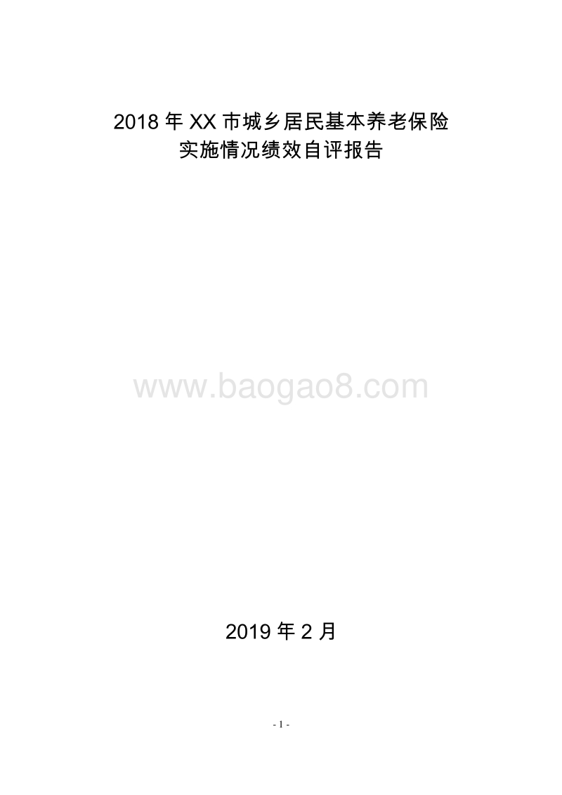 2018年XX市城乡居民基本养老保险实施情况绩效自评报告.doc_第1页