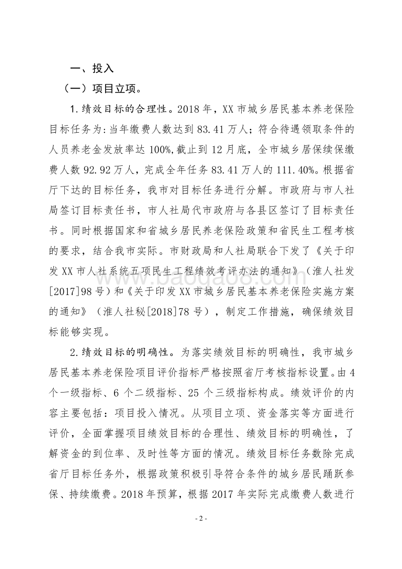 2018年XX市城乡居民基本养老保险实施情况绩效自评报告.doc_第2页