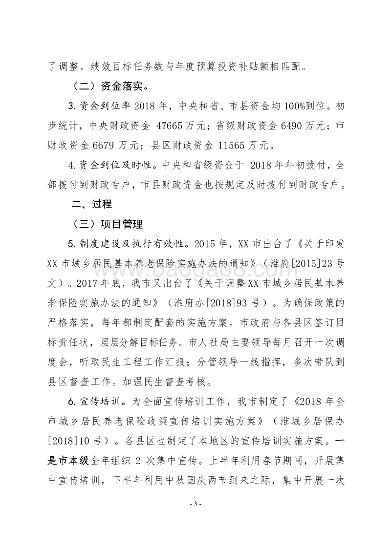 2018年XX市城乡居民基本养老保险实施情况绩效自评报告.doc_第3页