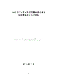 2018年XX市城乡居民基本养老保险实施情况绩效自评报告.doc