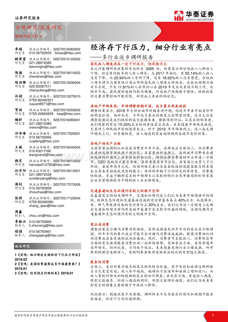 多行业返乡调研报告：经济存下行压力，细分行业有亮点.pdf_第1页