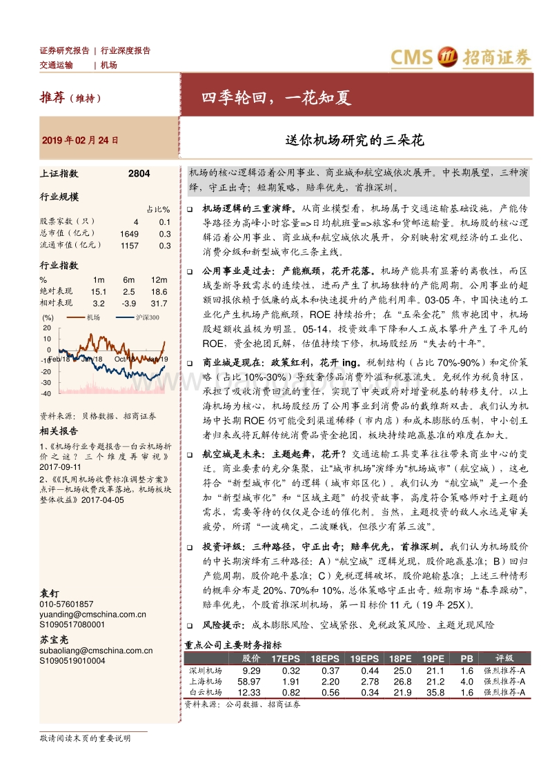 机场行业深度报告：四季轮回，一花知夏：送你机场研究的三朵花.pdf_第1页