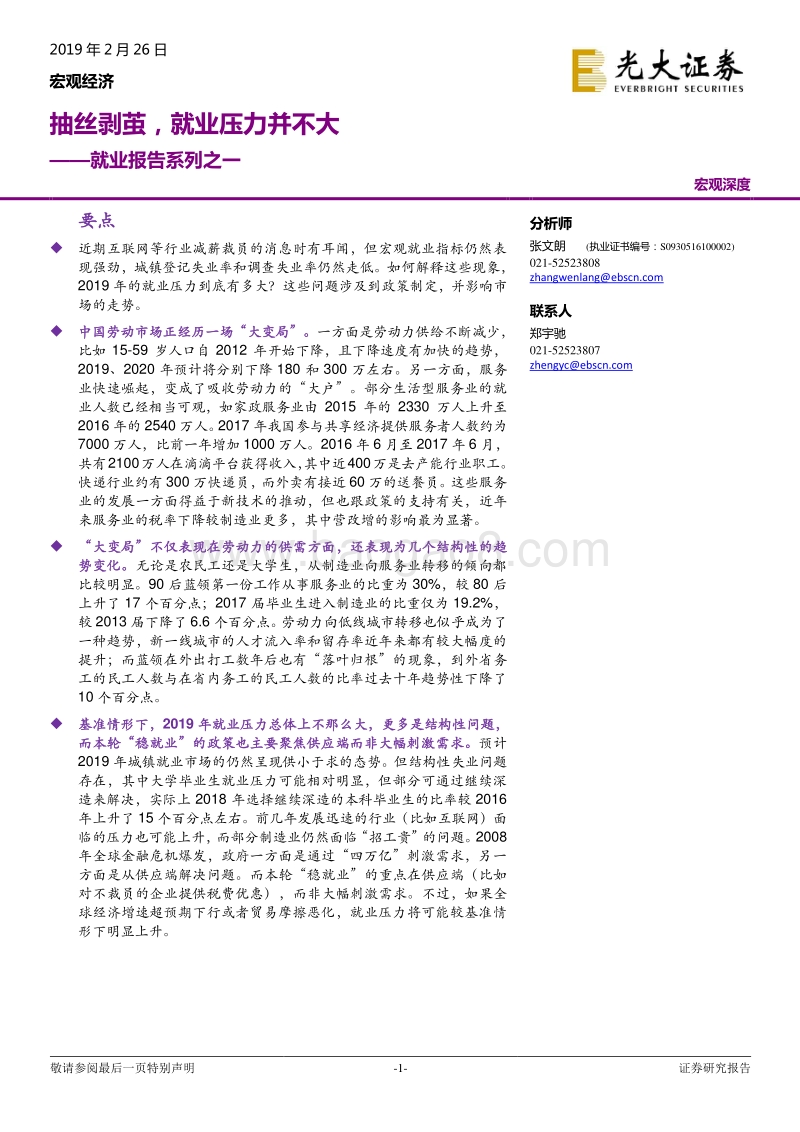就业报告系列之一：抽丝剥茧，就业压力并不大.pdf_第1页