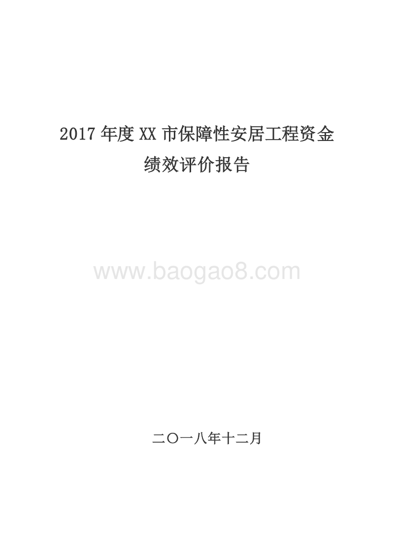 2017年度XX市保障性安居工程资金绩效评价报告.doc_第1页