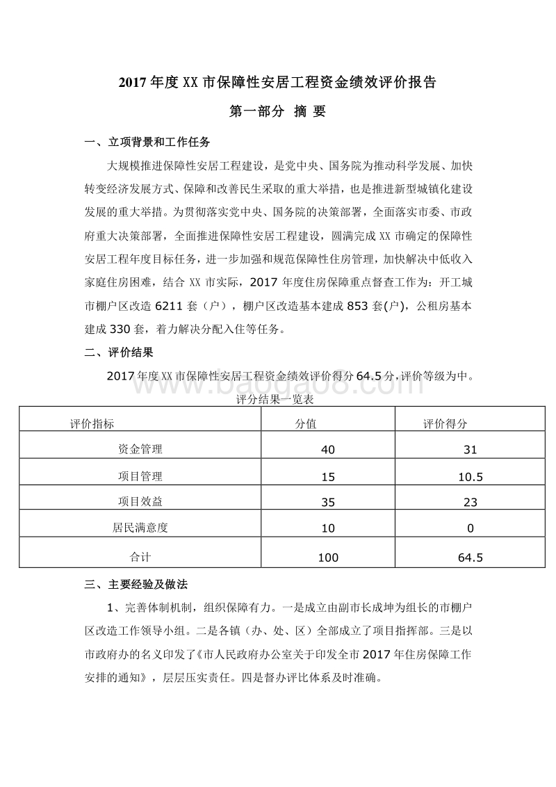 2017年度XX市保障性安居工程资金绩效评价报告.doc_第2页
