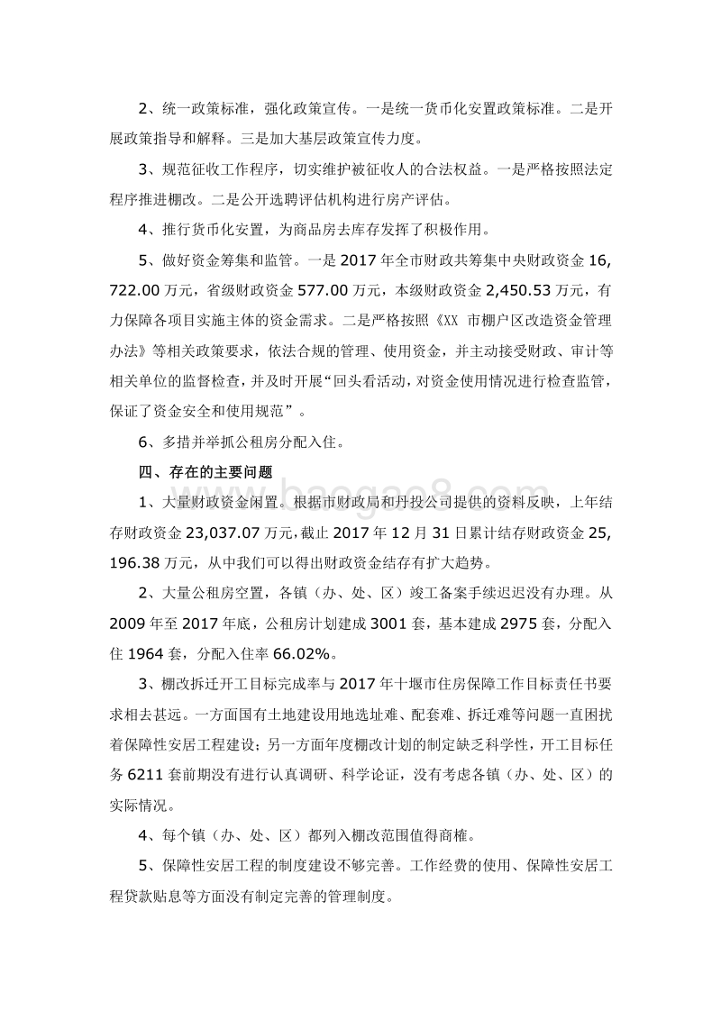 2017年度XX市保障性安居工程资金绩效评价报告.doc_第3页