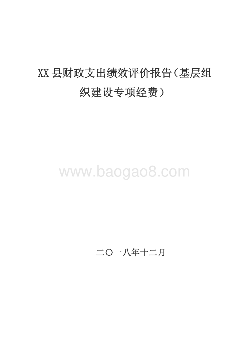 XX县财政支出绩效评价报告（基层组织建设专项经费）.doc_第1页