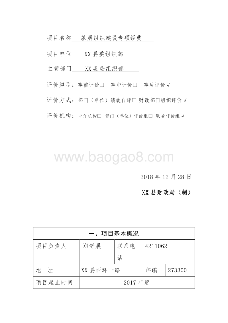 XX县财政支出绩效评价报告（基层组织建设专项经费）.doc_第2页